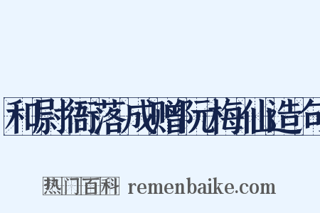 和尉衙落成赠阮梅仙造句是什么意思的图片